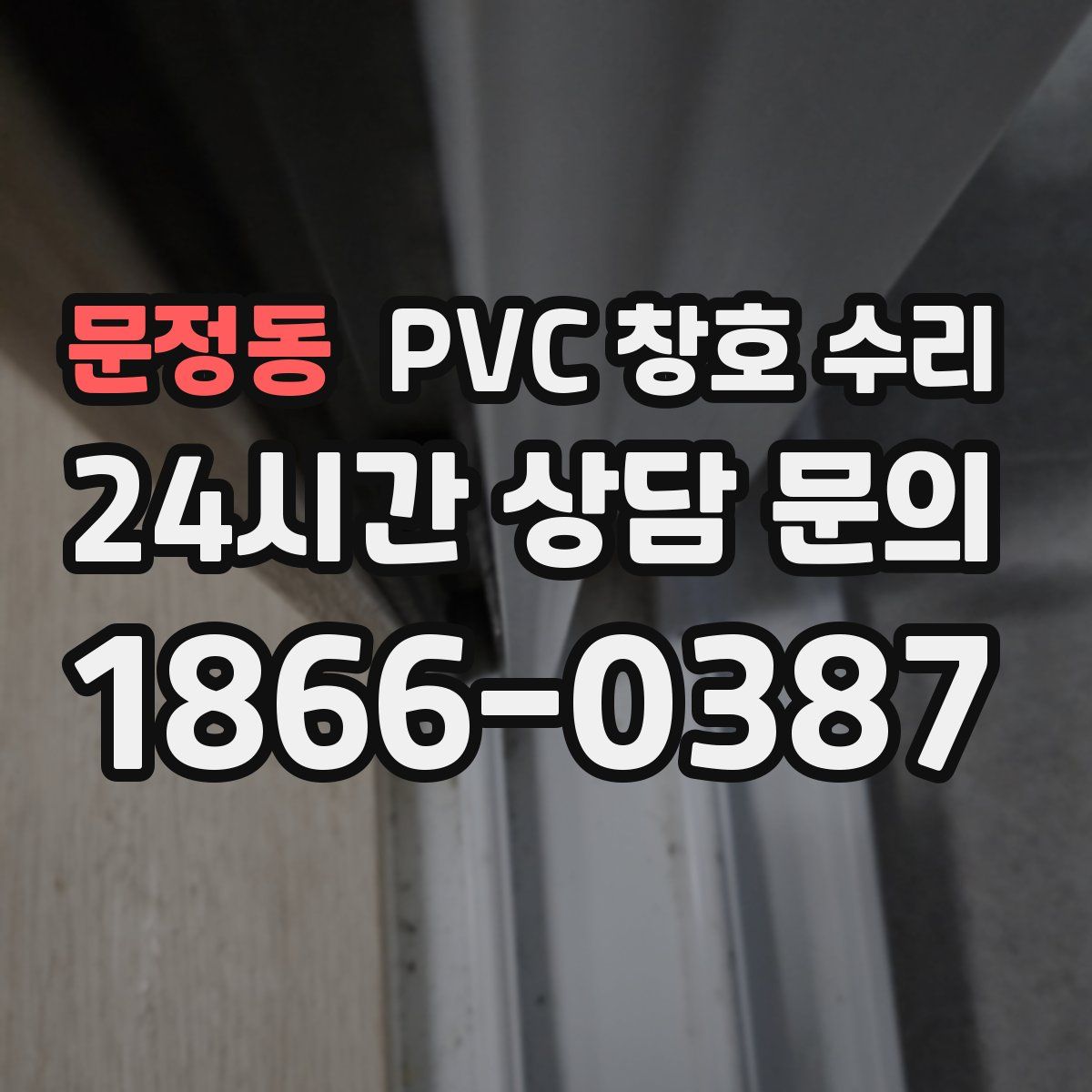 문정동 PVC 창호 수리