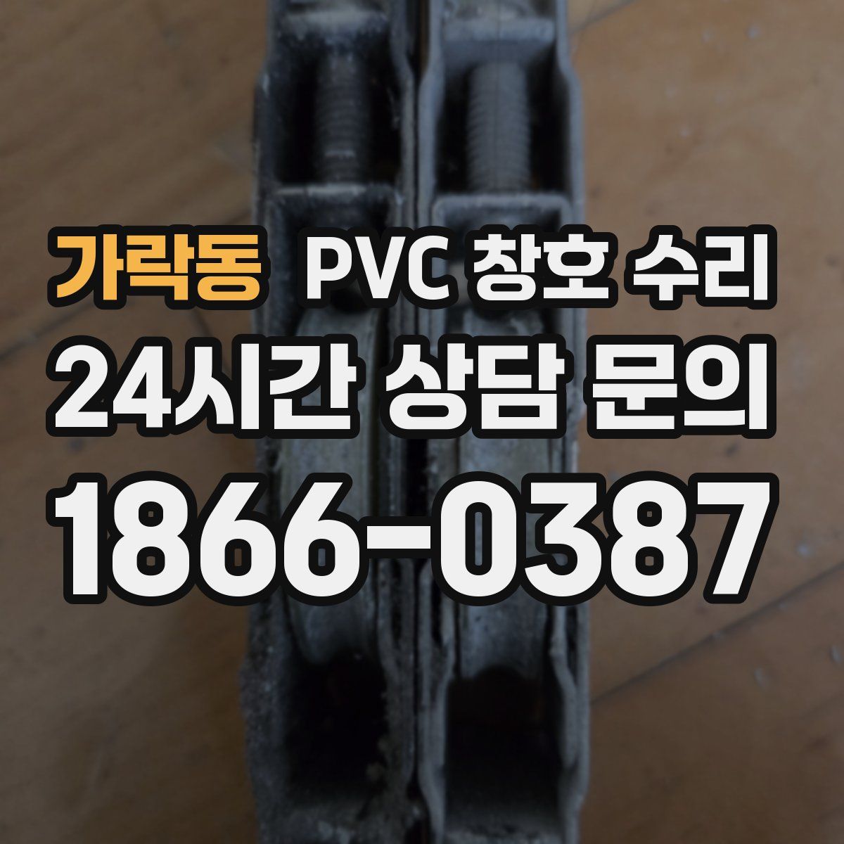 가락동 PVC 창호 수리