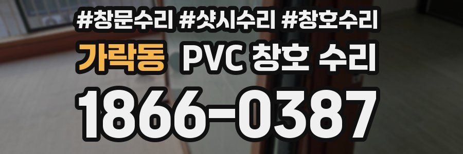 가락동 PVC 창호 수리