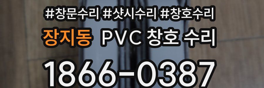 장지동 PVC 창호 수리