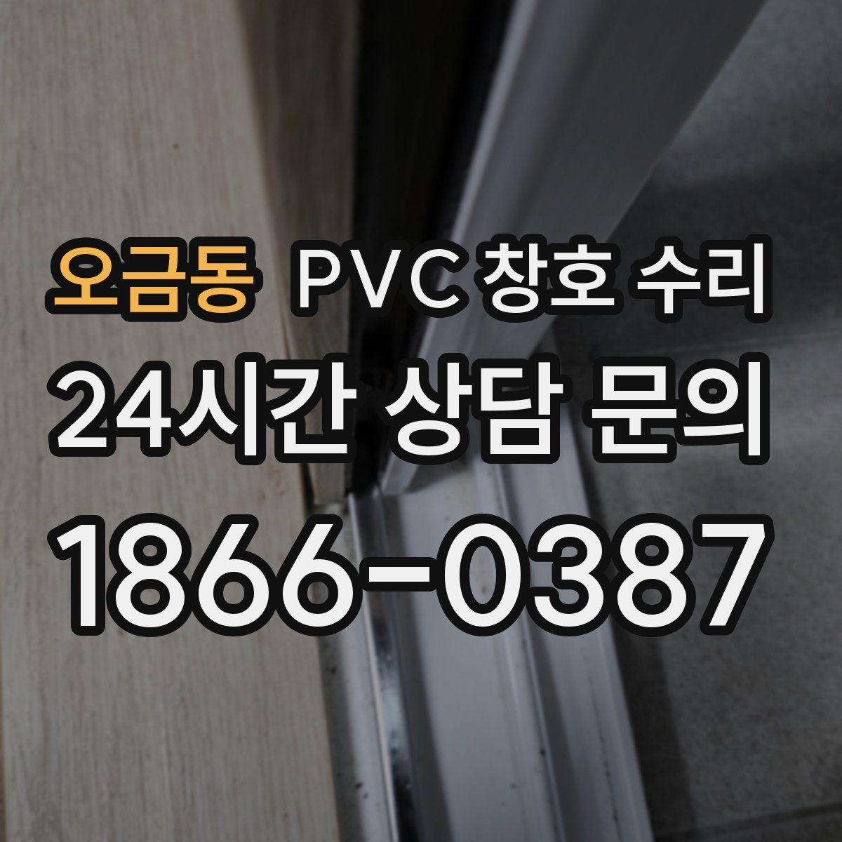 오금동 PVC 창호 수리