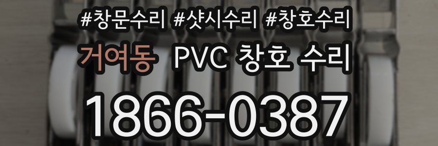 거여동 PVC 창호 수리