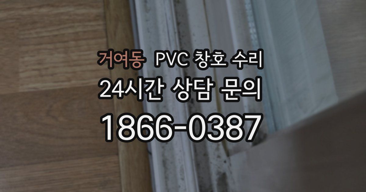 거여동 PVC 창호 수리