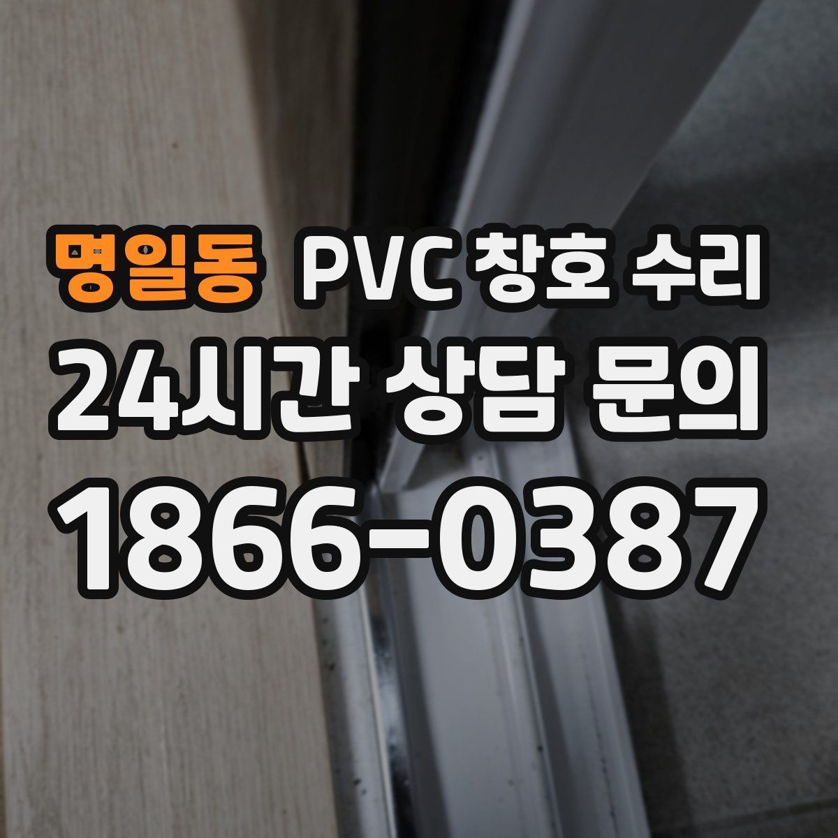 명일동 PVC 창호 수리