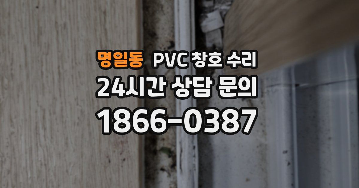 명일동 PVC 창호 수리