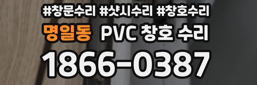 명일동 PVC 창호 수리