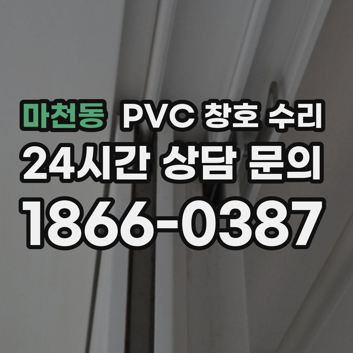 마천동 PVC 창호 수리
