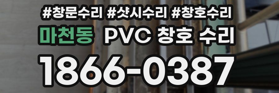 마천동 PVC 창호 수리