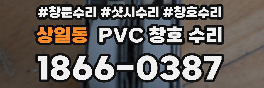 상일동 PVC 창호 수리