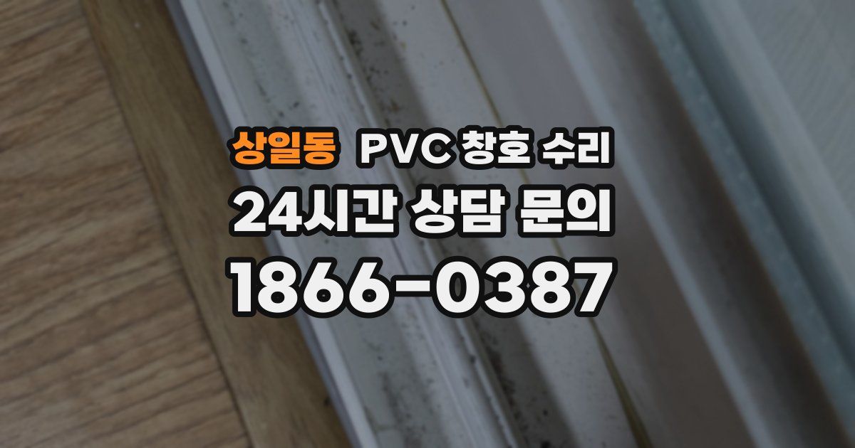 상일동 PVC 창호 수리