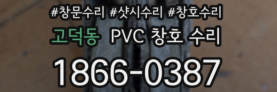 고덕동 PVC 창호 수리