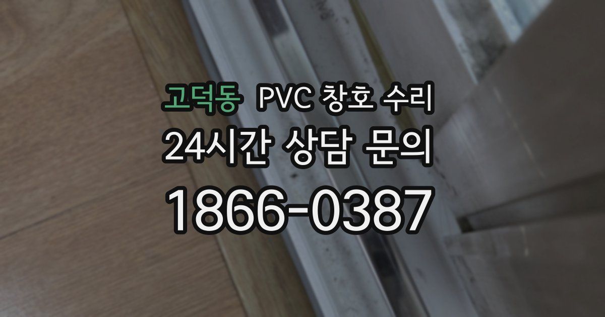 고덕동 PVC 창호 수리