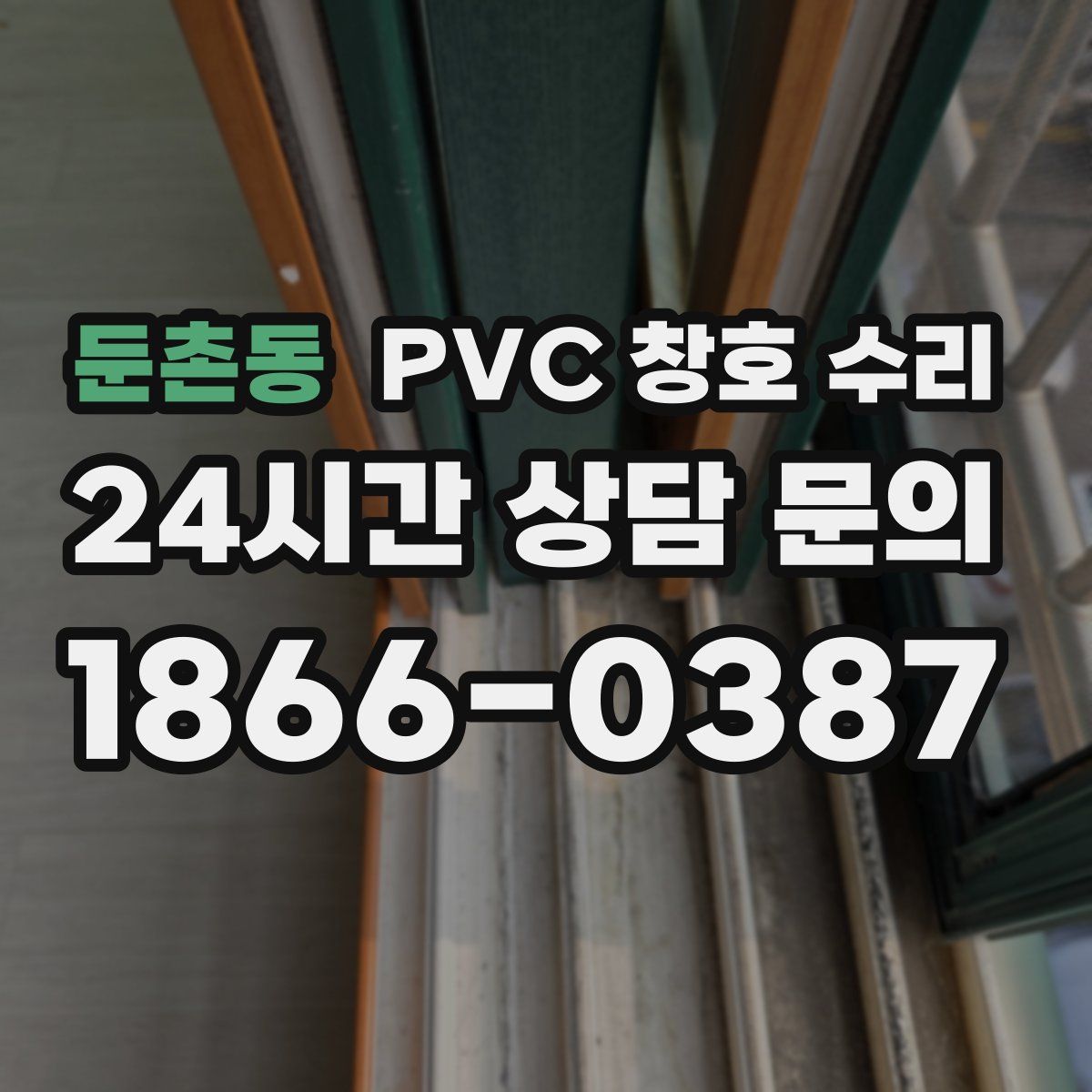 둔촌동 PVC 창호 수리
