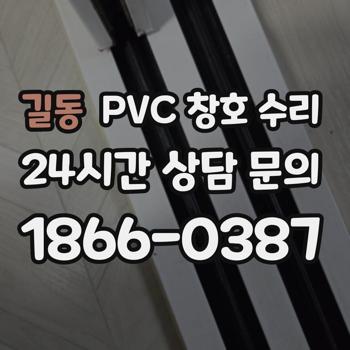 길동 PVC 창호 수리