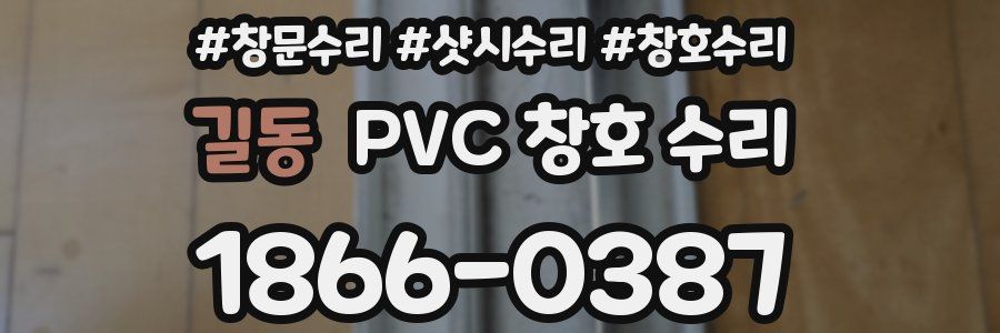 길동 PVC 창호 수리