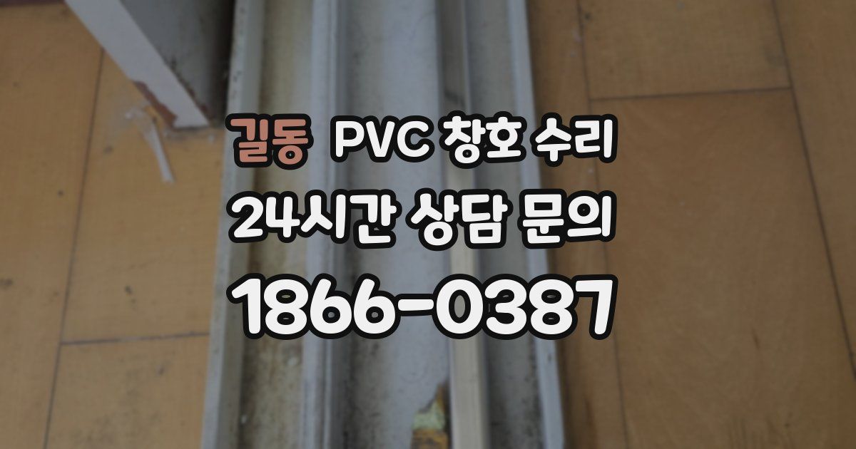 길동 PVC 창호 수리