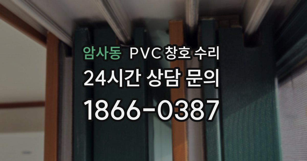 암사동 PVC 창호 수리