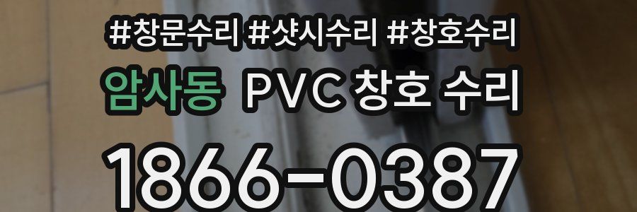 암사동 PVC 창호 수리