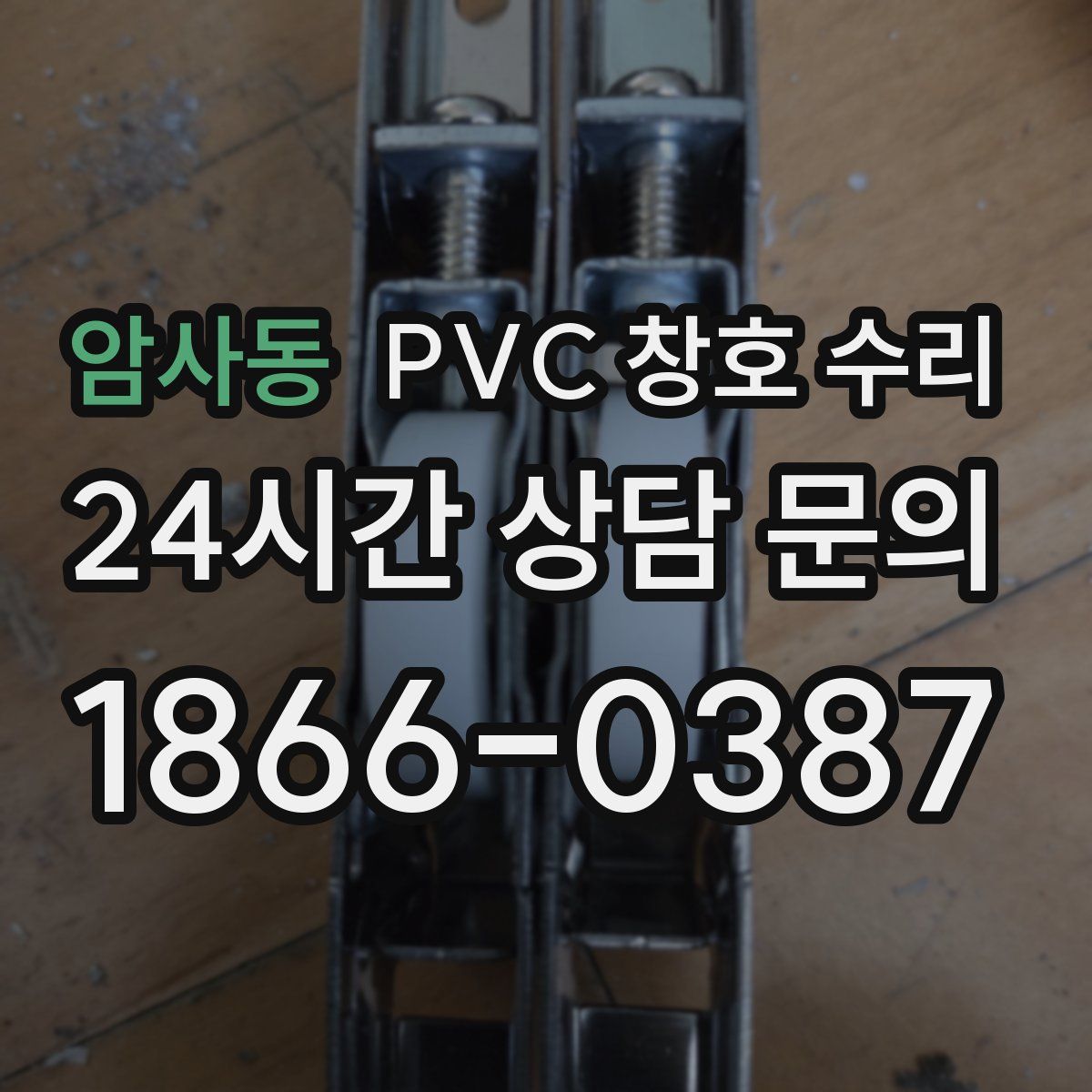 암사동 PVC 창호 수리
