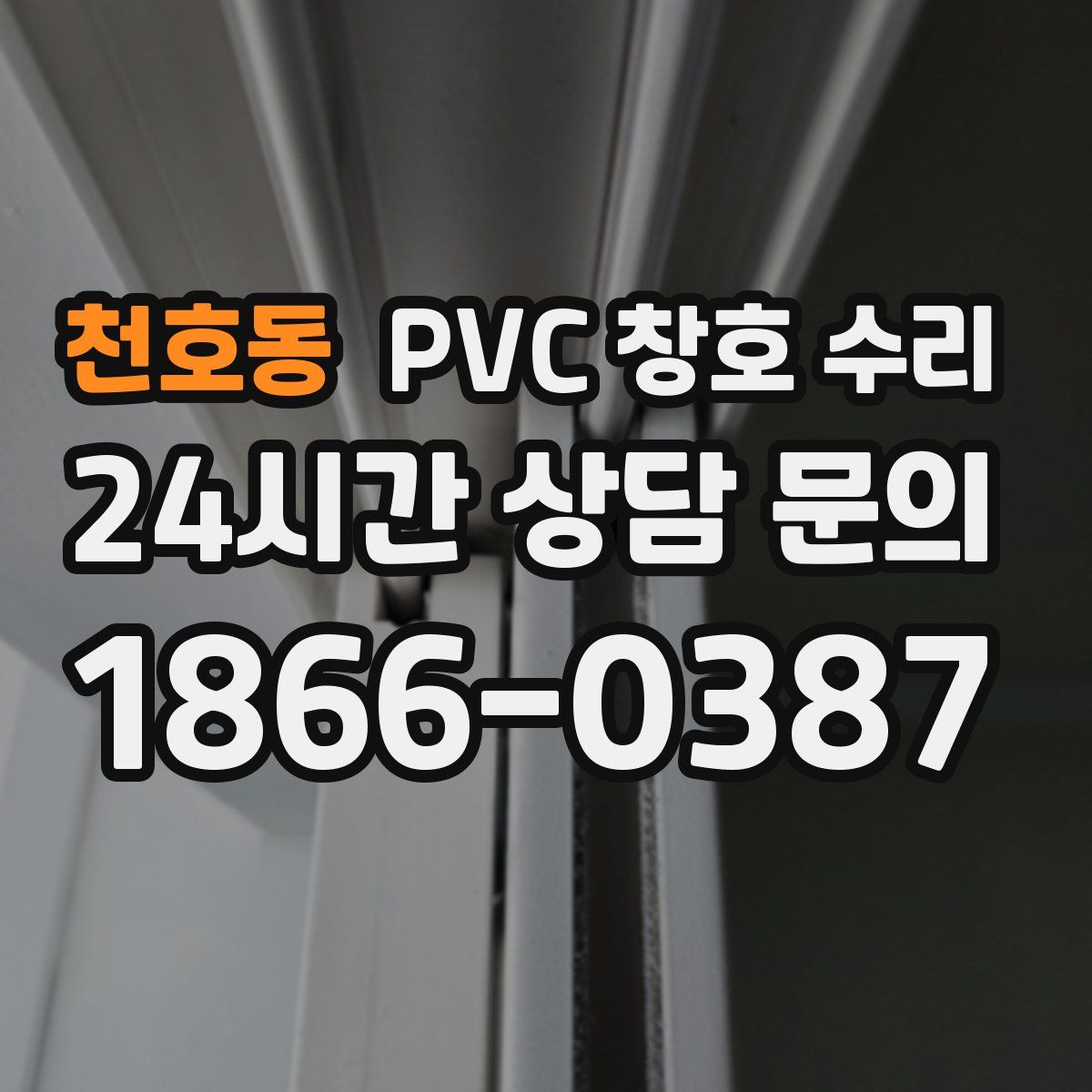 천호동 PVC 창호 수리