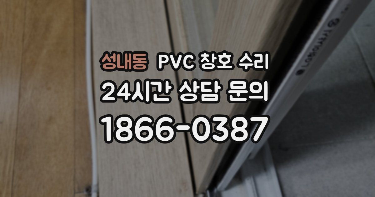 성내동 PVC 창호 수리