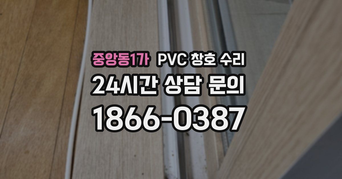 중앙동1가 PVC 창호 수리