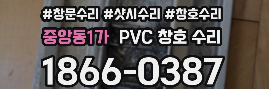 중앙동1가 PVC 창호 수리