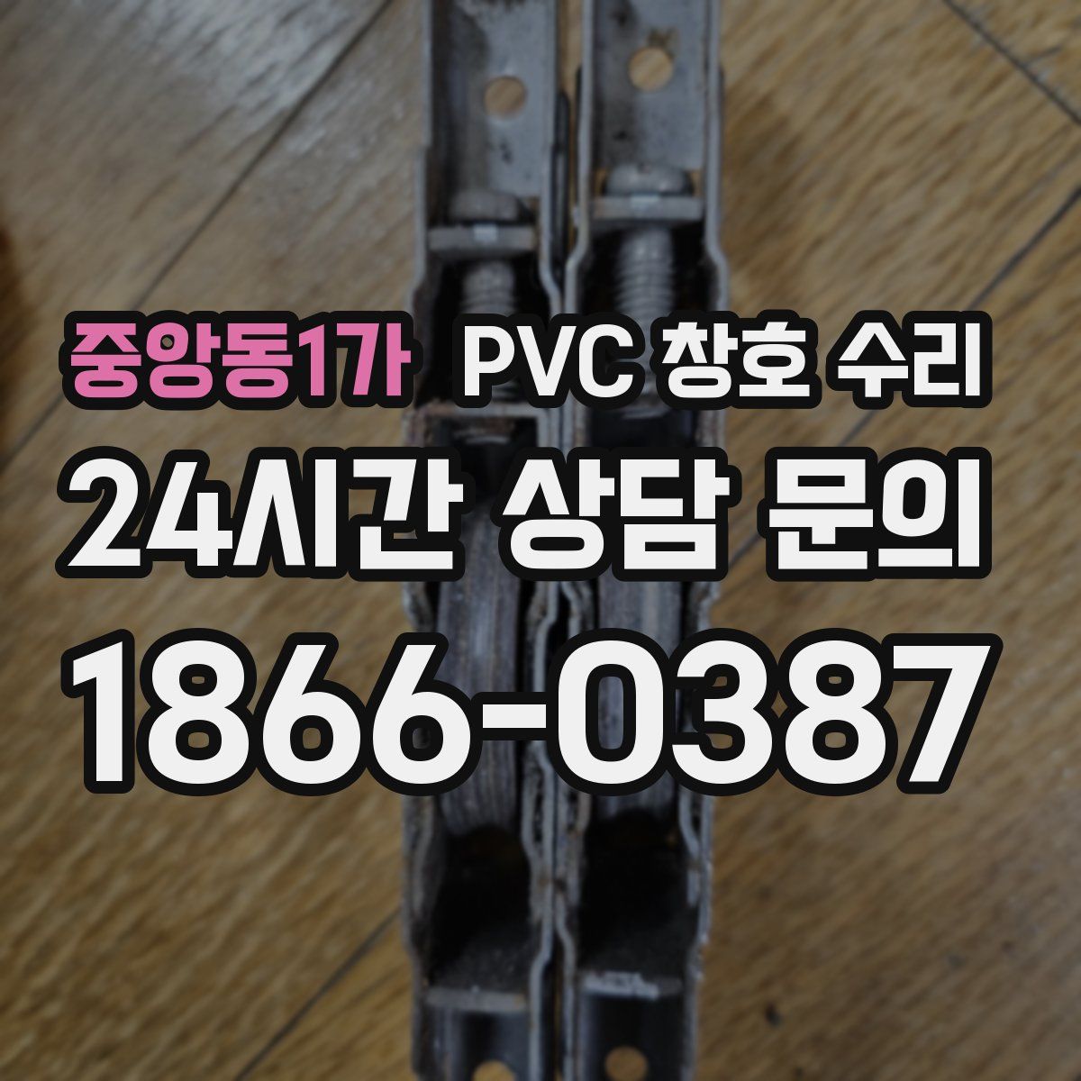 중앙동1가 PVC 창호 수리
