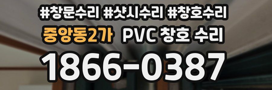 중앙동2가 PVC 창호 수리