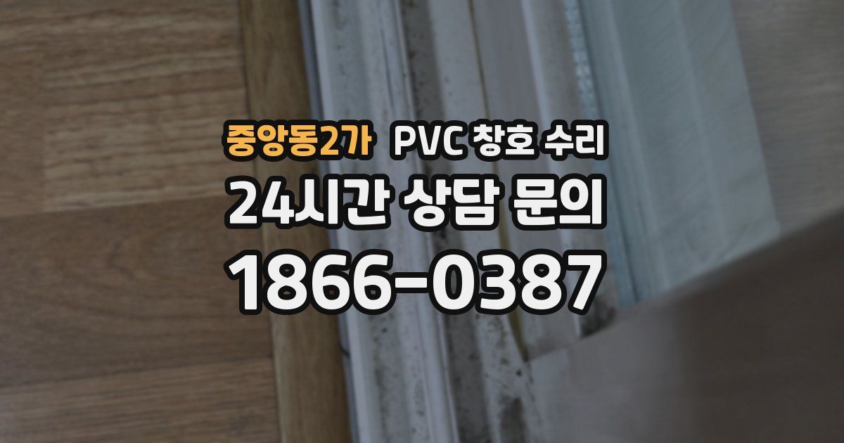 중앙동2가 PVC 창호 수리