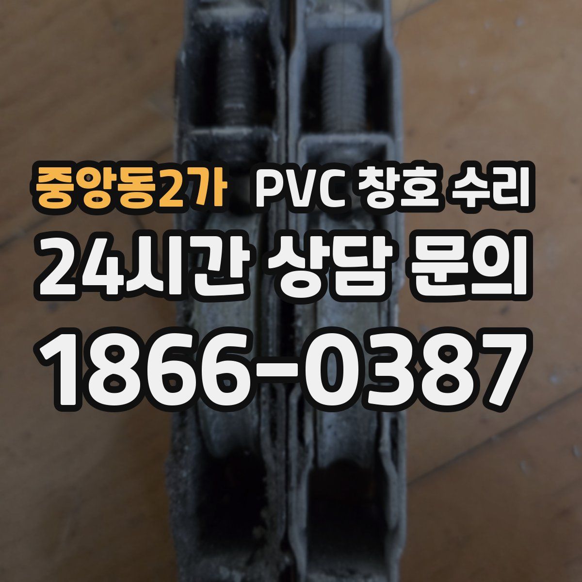 중앙동2가 PVC 창호 수리