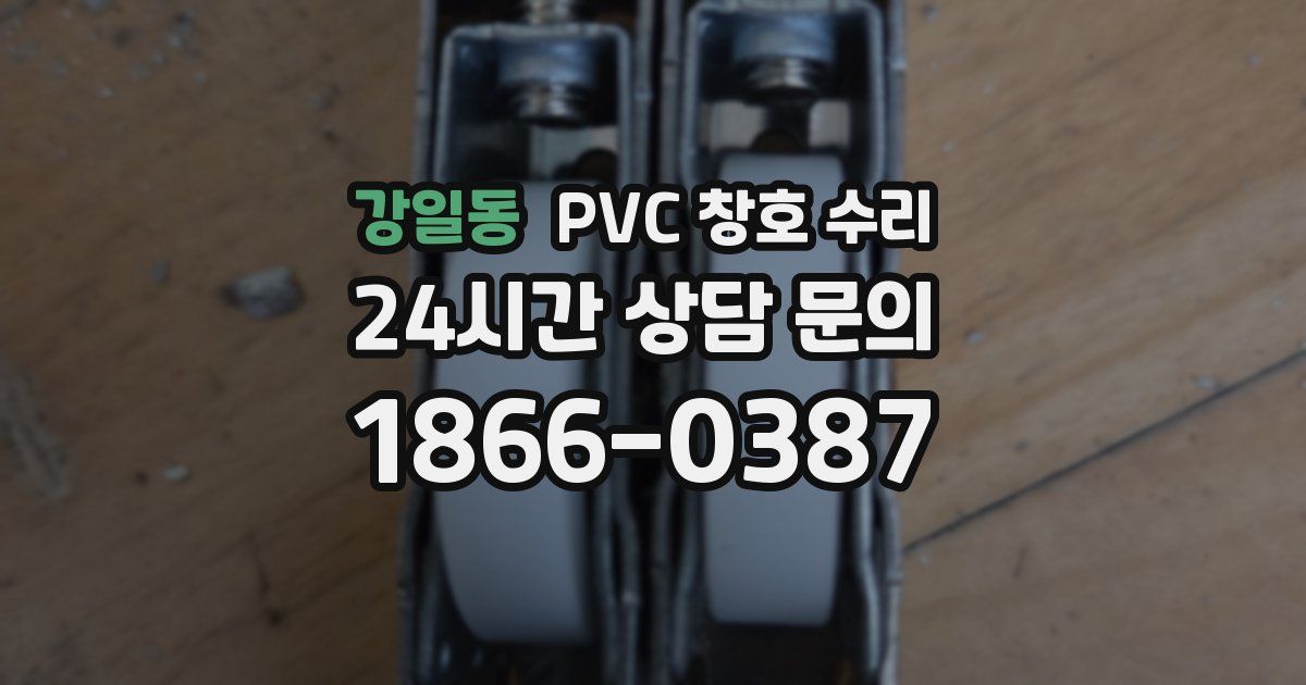 강일동 PVC 창호 수리