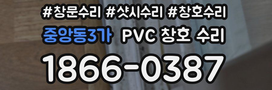 중앙동3가 PVC 창호 수리