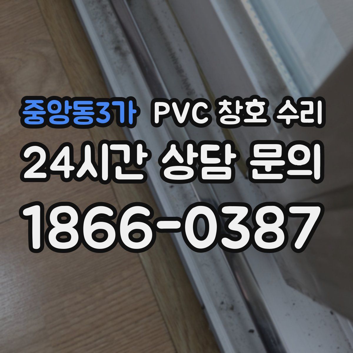 중앙동3가 PVC 창호 수리