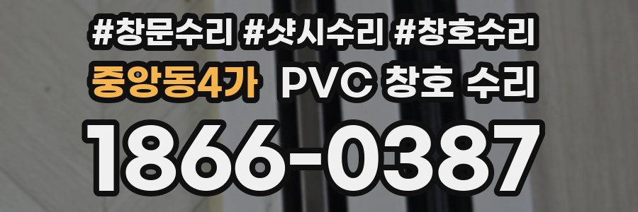 중앙동4가 PVC 창호 수리