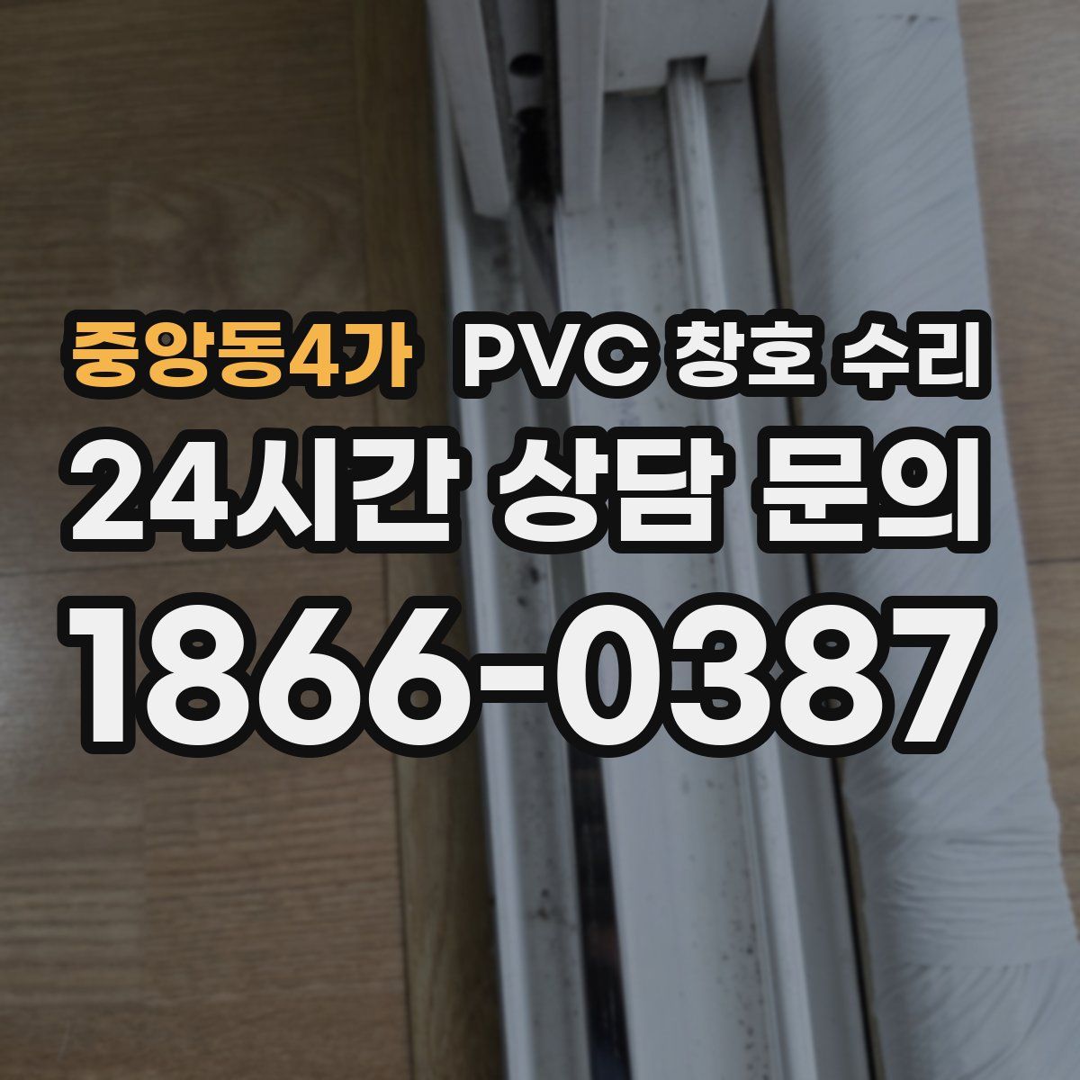 중앙동4가 PVC 창호 수리