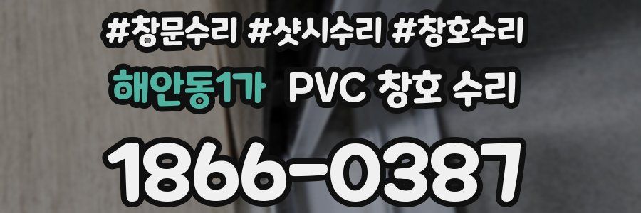 해안동1가 PVC 창호 수리