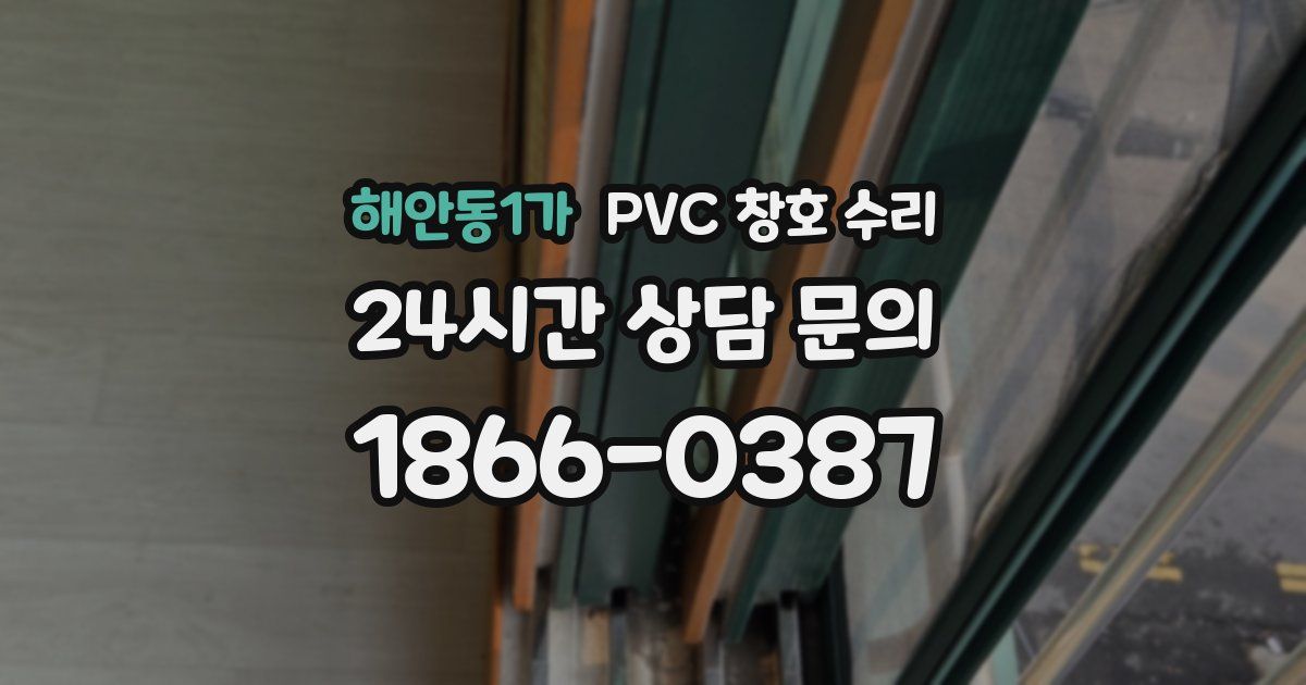 해안동1가 PVC 창호 수리