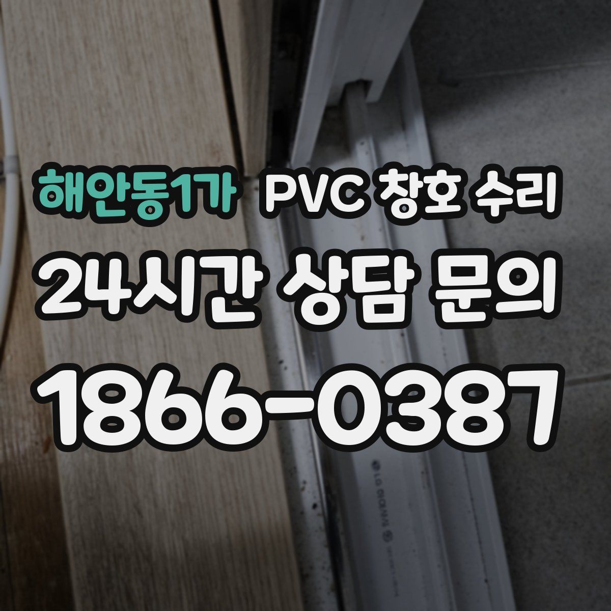 해안동1가 PVC 창호 수리