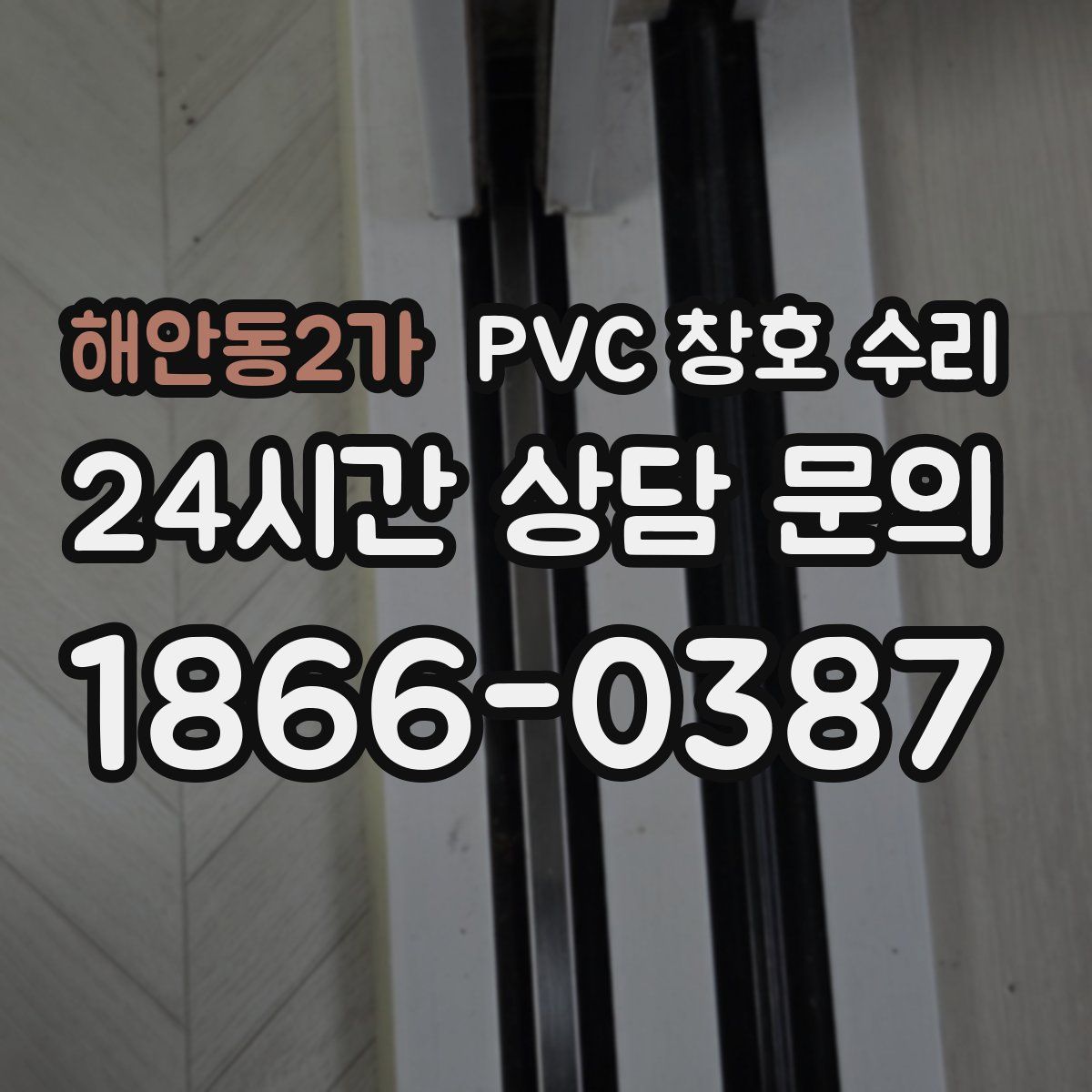 해안동2가 PVC 창호 수리