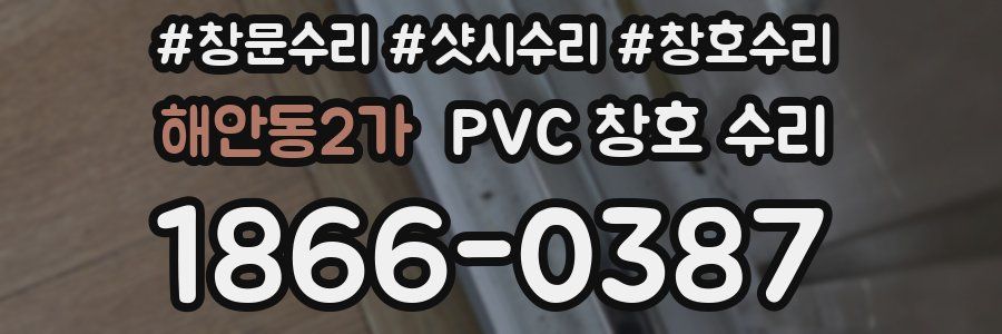 해안동2가 PVC 창호 수리