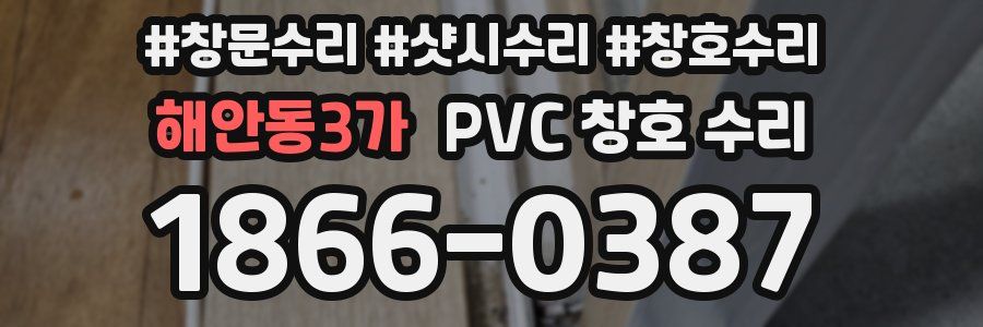 해안동3가 PVC 창호 수리