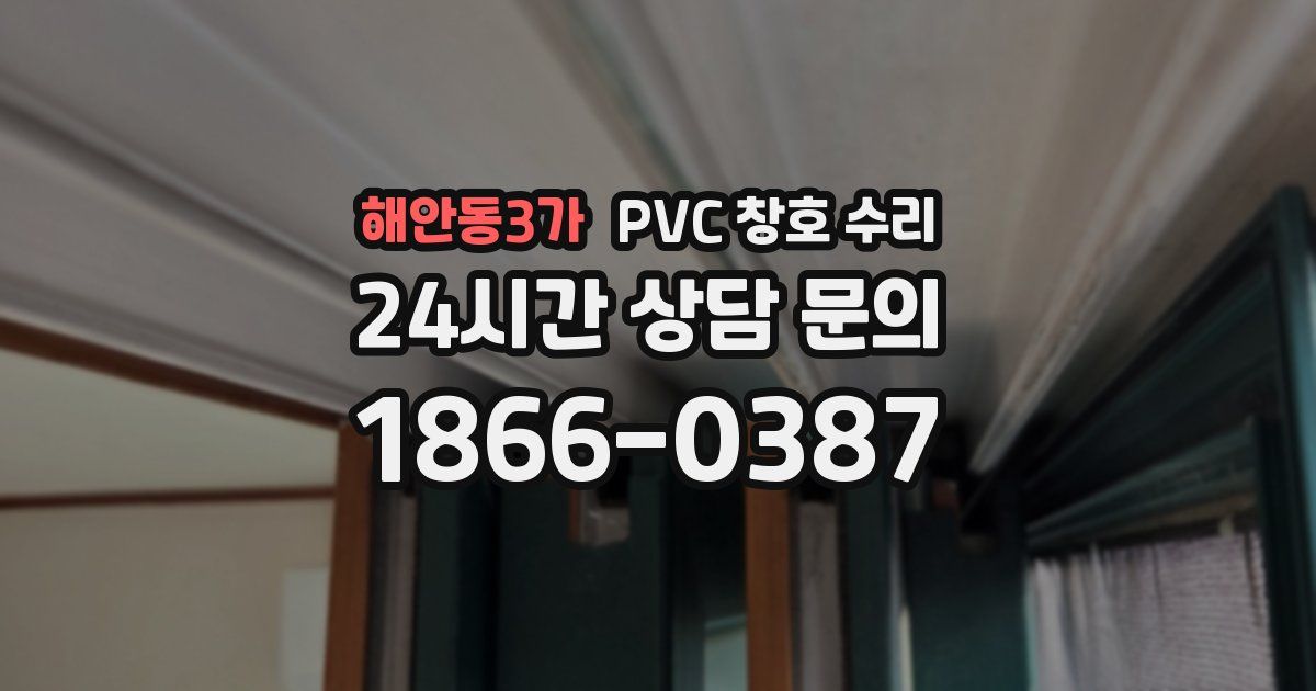 해안동3가 PVC 창호 수리