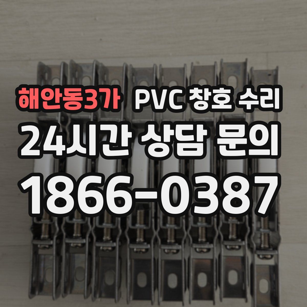 해안동3가 PVC 창호 수리