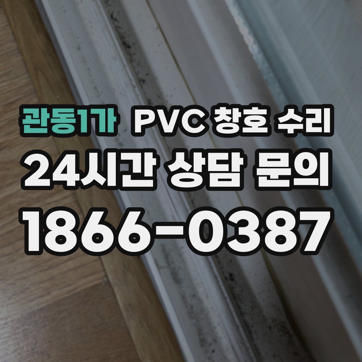관동1가 PVC 창호 수리