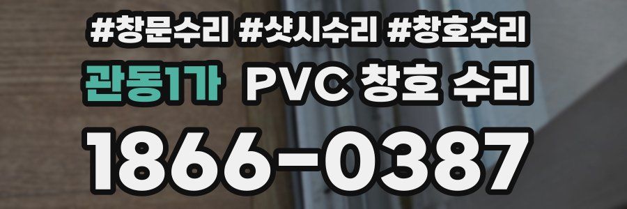 관동1가 PVC 창호 수리