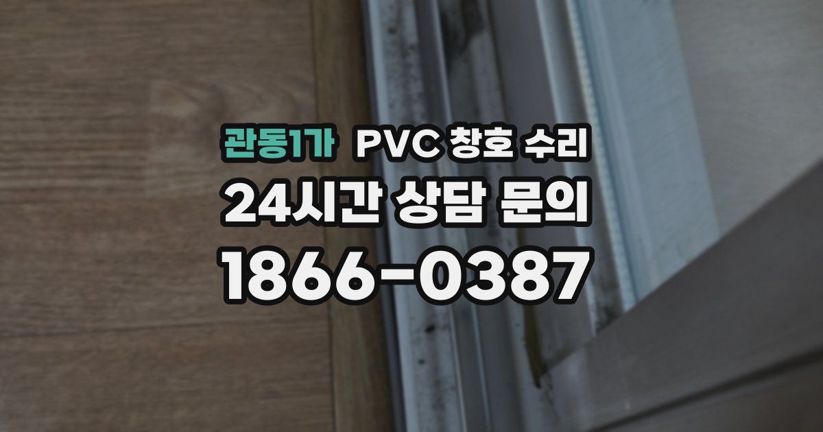 관동1가 PVC 창호 수리