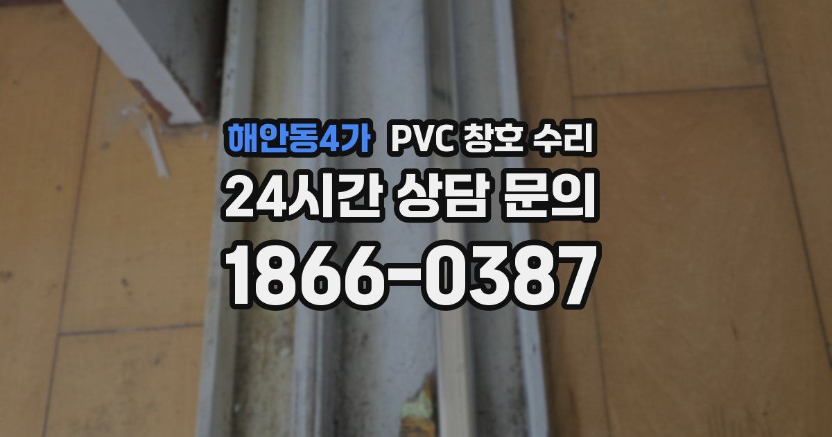 해안동4가 PVC 창호 수리