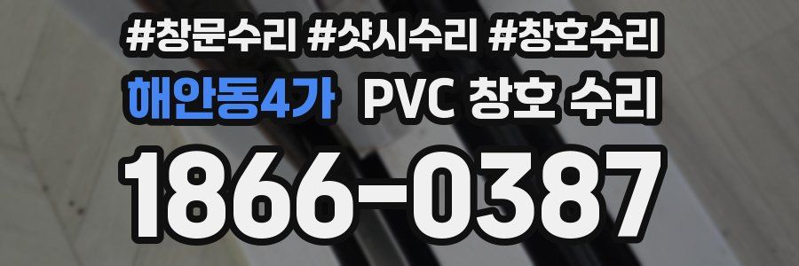 해안동4가 PVC 창호 수리
