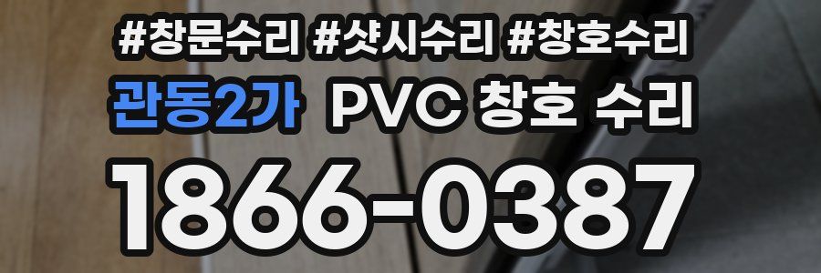 관동2가 PVC 창호 수리